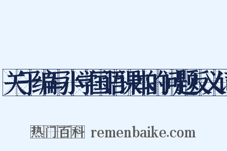 关于编写小学国语课本的问题反义词是什么意思的图片